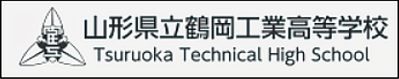 山形県立鶴岡工業高等学校