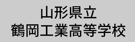 山形県立鶴岡工業高等学校