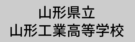 山形県立山形工業高等学校