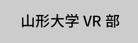 山形大学VR部